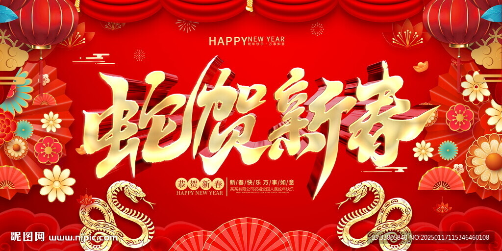 蛇賀新春