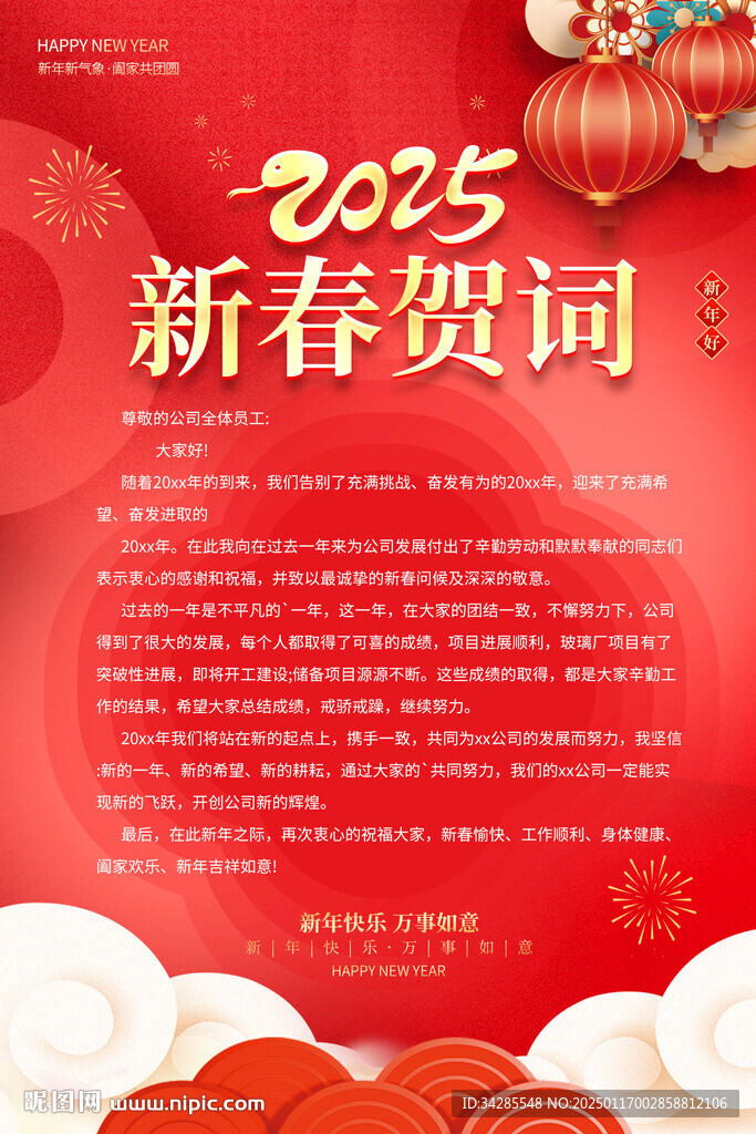 2025蛇年新春賀詞