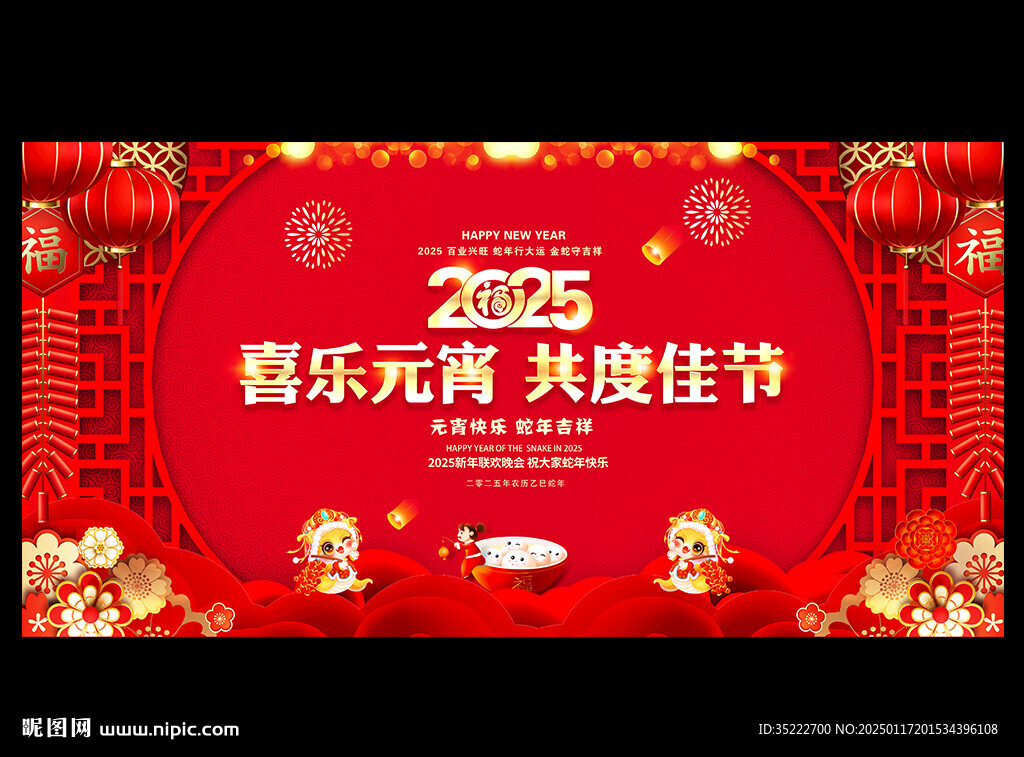 2025元宵晚會蛇年背景
