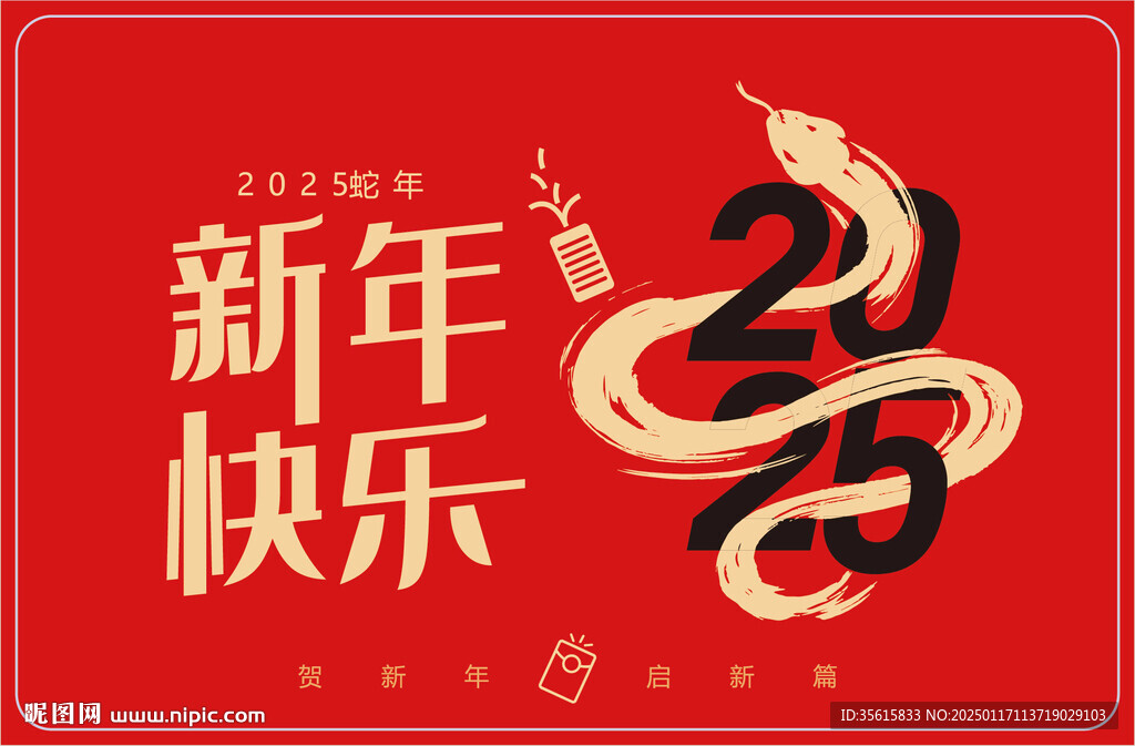 2025蛇年新年快樂(lè)卡片海報(bào)
