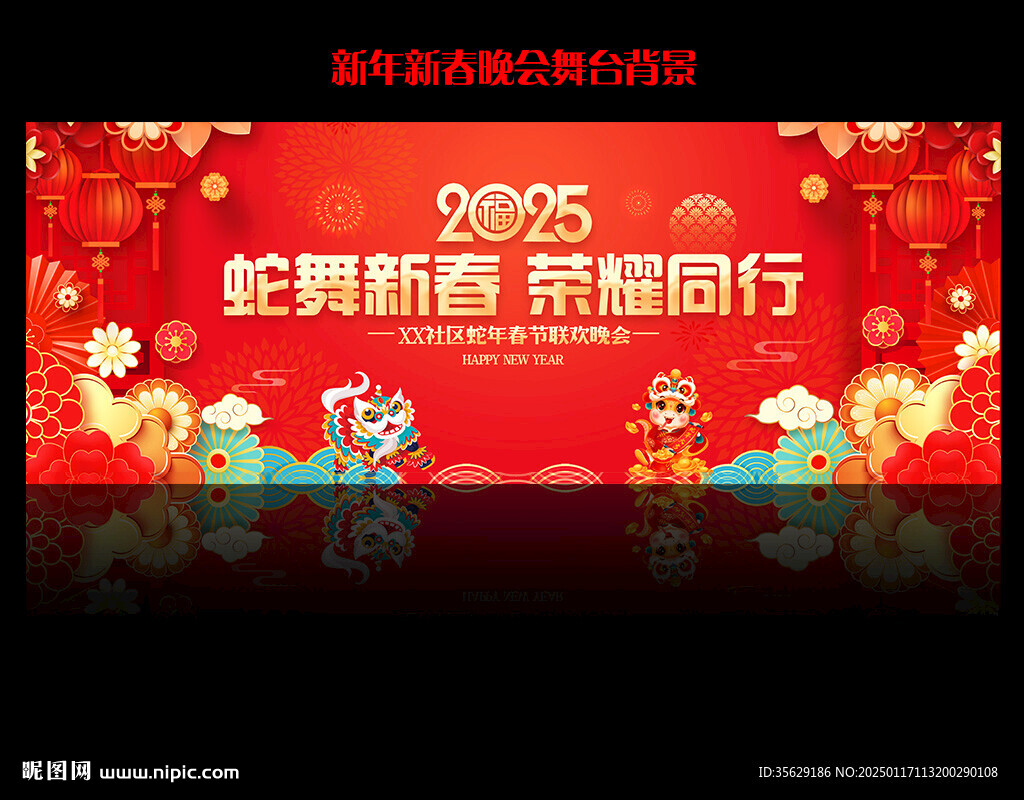 春節(jié)聯(lián)歡晚會(huì)