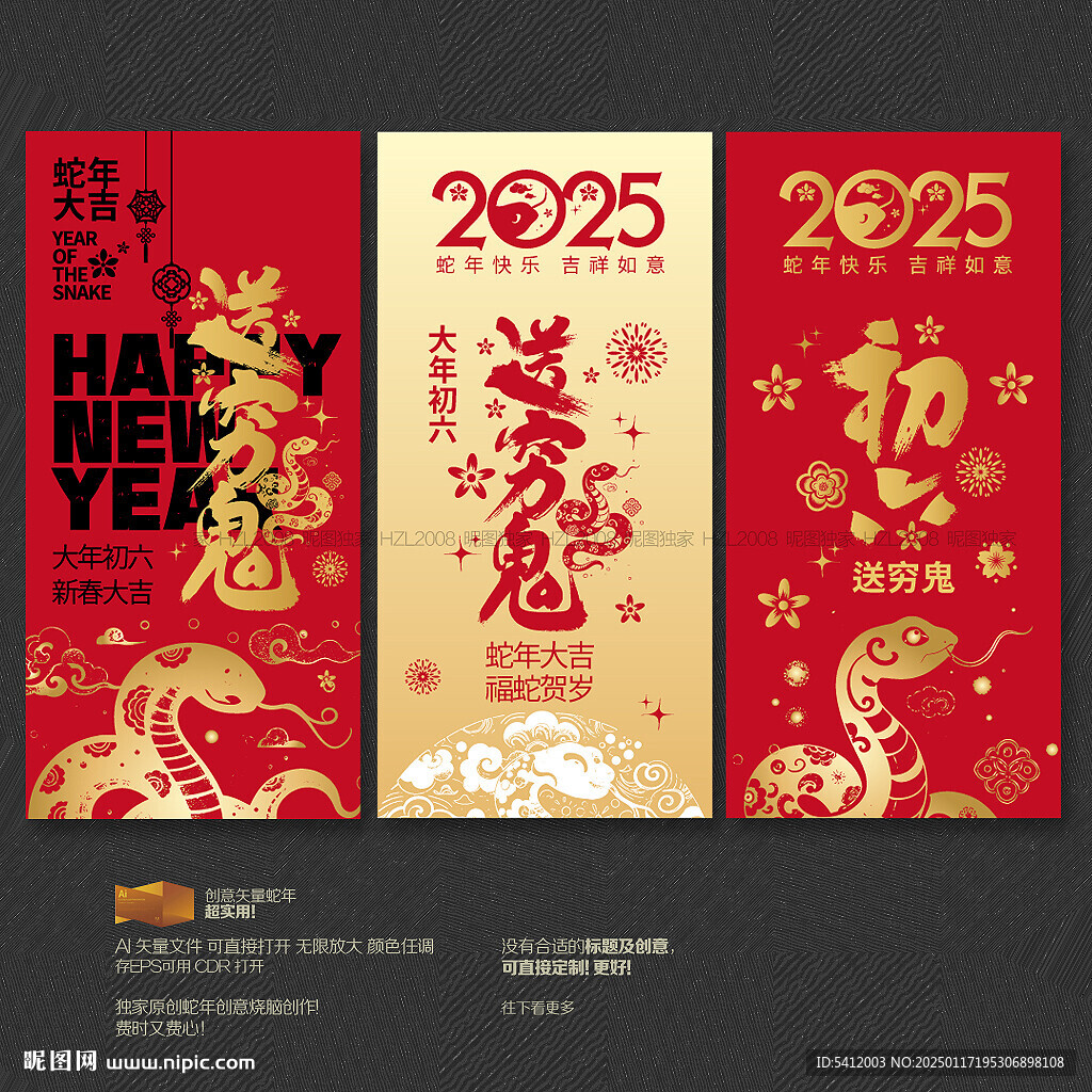 2025大年初六送窮鬼