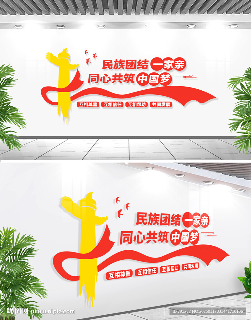  民族團結標語文化墻