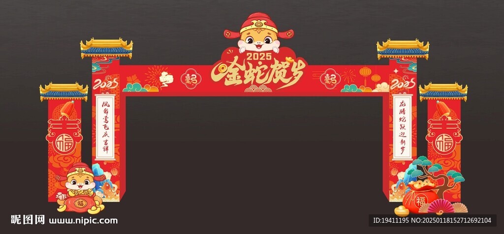蛇年龍門架