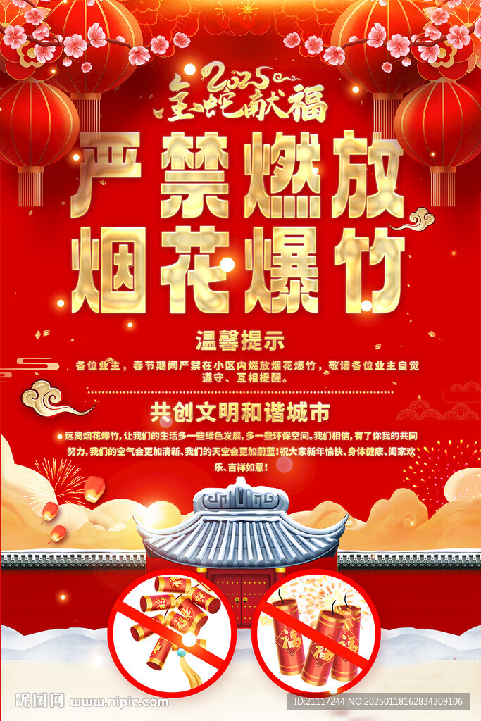 禁止燃放煙花爆竹海報(bào)