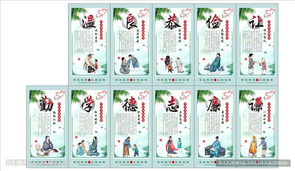 溫良恭儉讓勤學德志廉謙