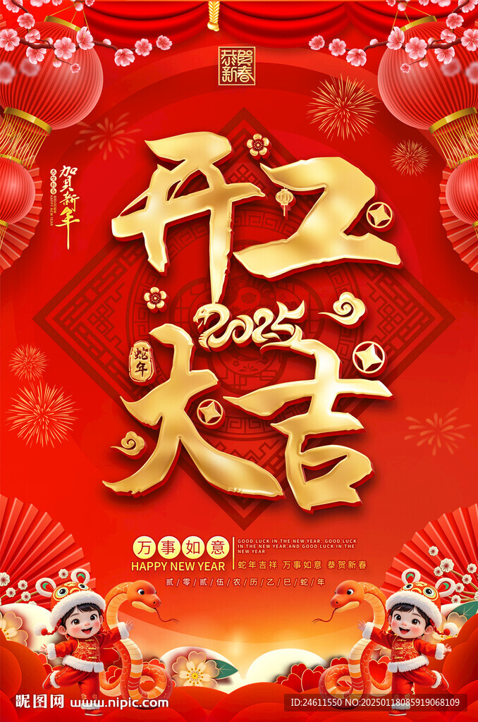 2025新年開工大吉宣傳海報