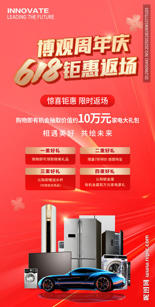 周年慶家電活動(dòng)海報(bào)