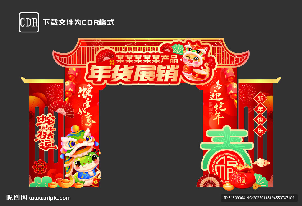 蛇年年貨展銷拱門