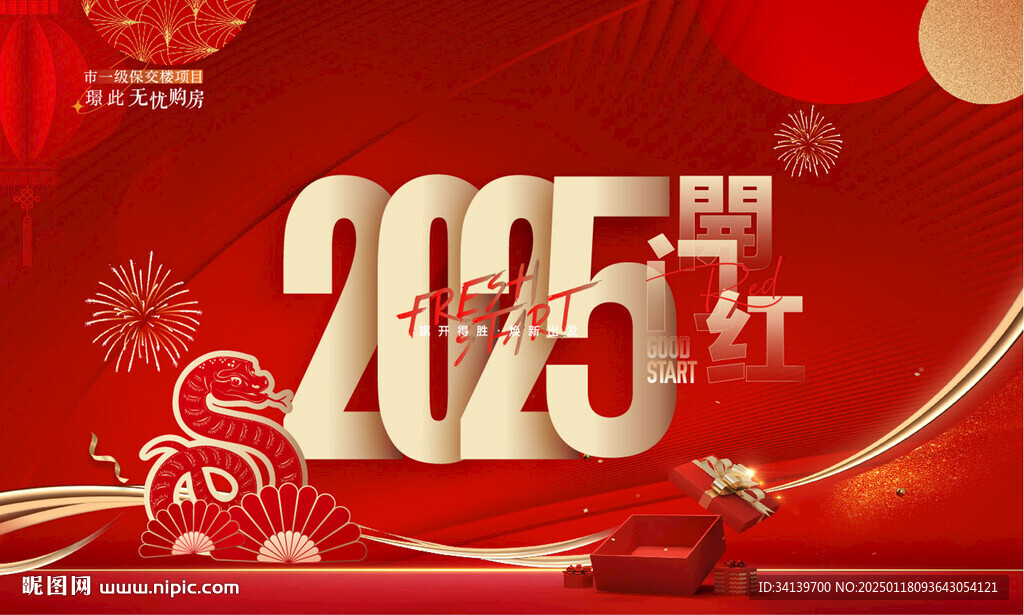 新年 開門紅