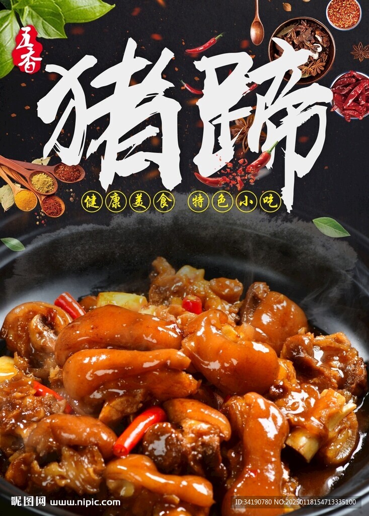 五香豬蹄