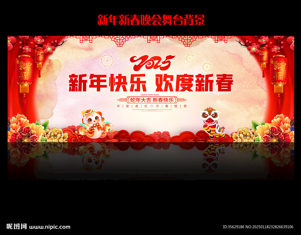2025蛇年晚會(huì)舞臺(tái)背景