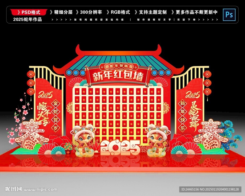 蛇年紅包墻