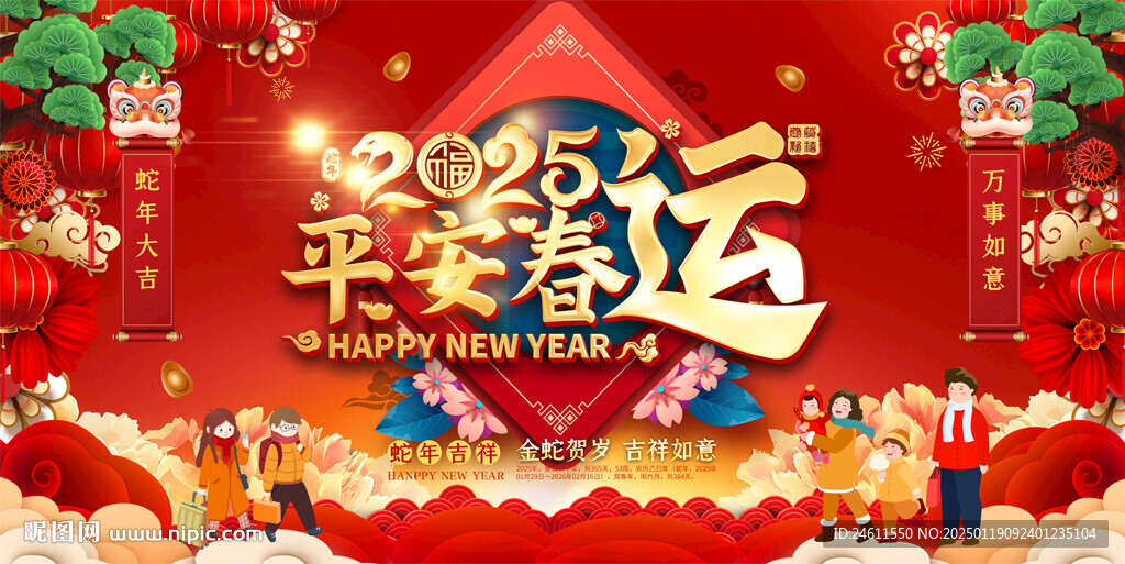 平安春運展板