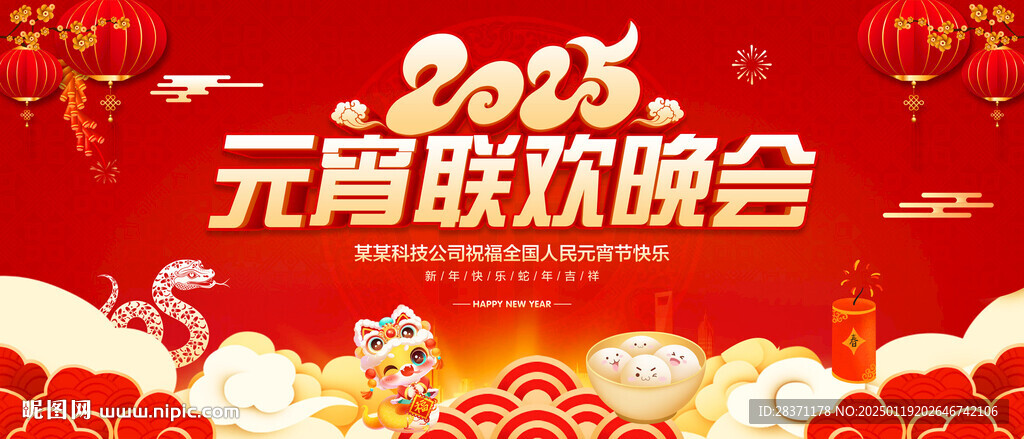 元宵聯(lián)歡晚會
