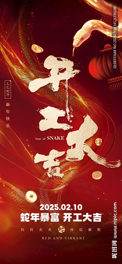 蛇年春節開工大吉海報