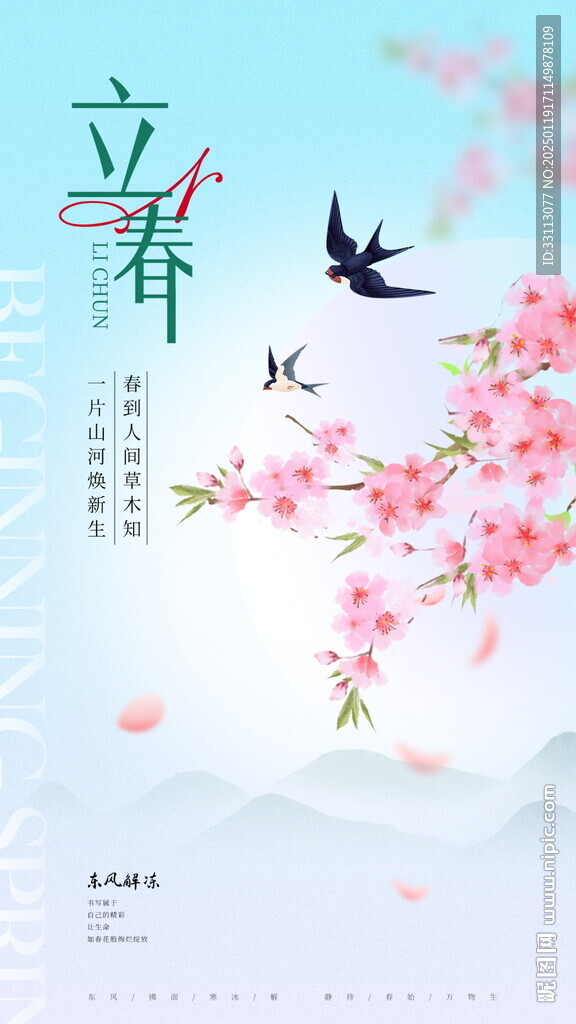 二十四節(jié)氣立春海報