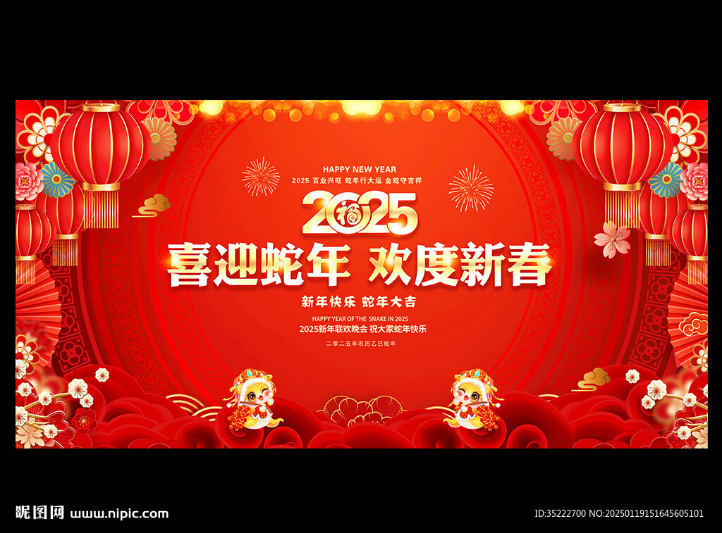 2025新春晚會舞臺背景