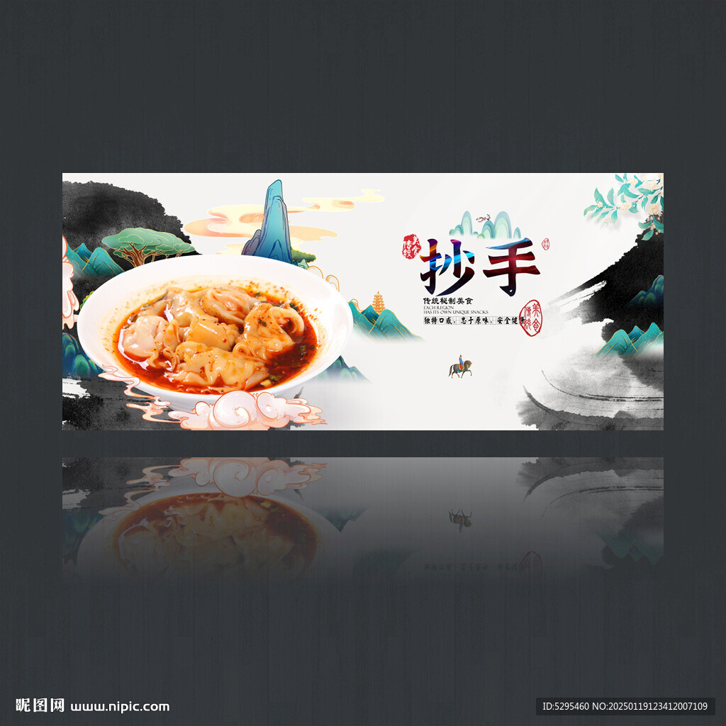 抄手