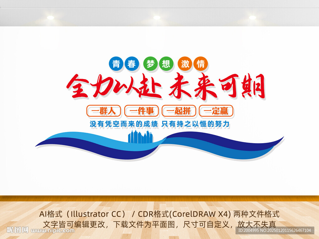 全力以赴未來可期勵(lì)志標(biāo)語