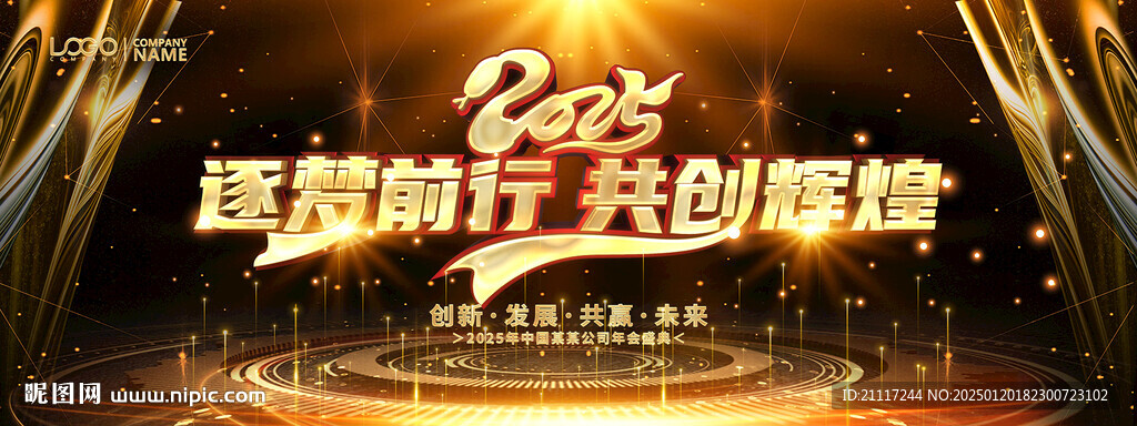 2025精美大氣企事業(yè)年會(huì)晚會(huì)