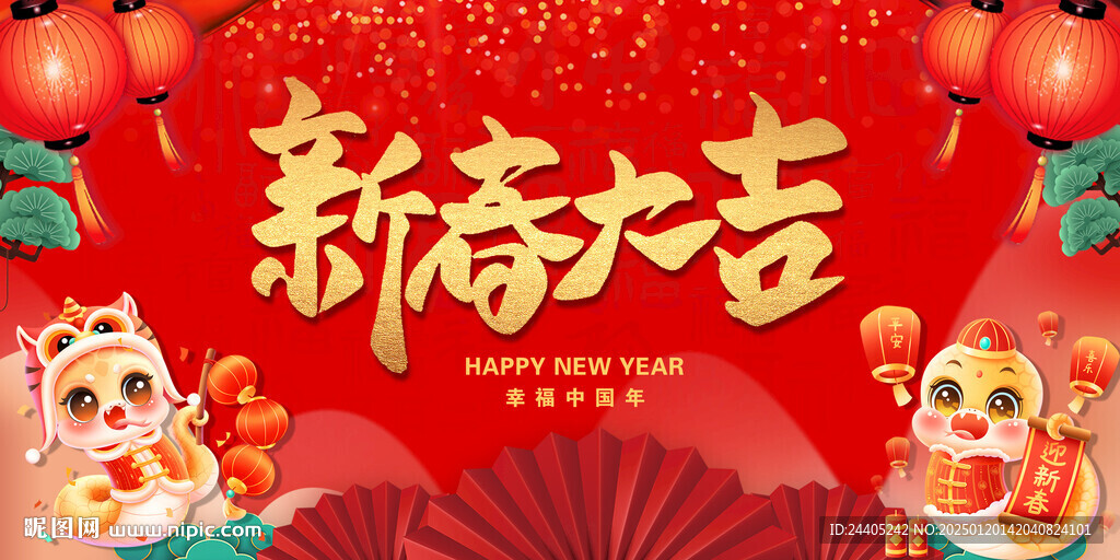 新春大吉新年2025