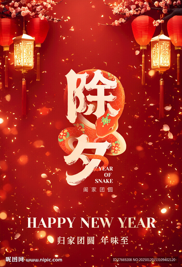 蛇年除夕海報(bào)