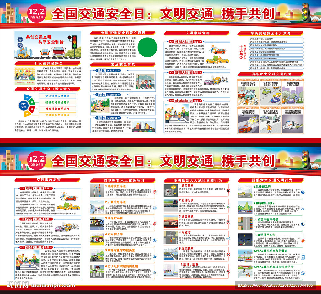 全國交通安全日