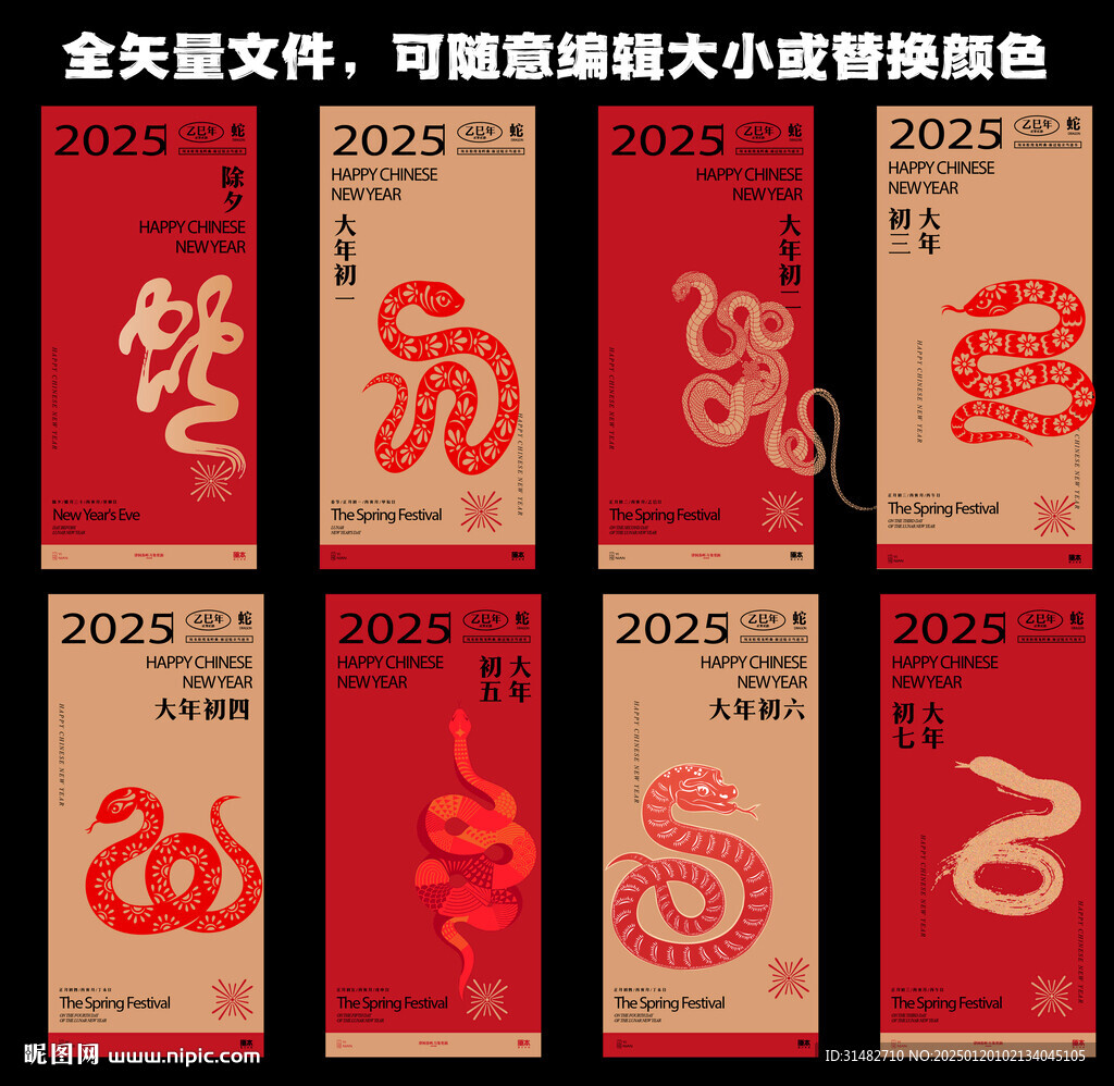 蛇年初一到初七