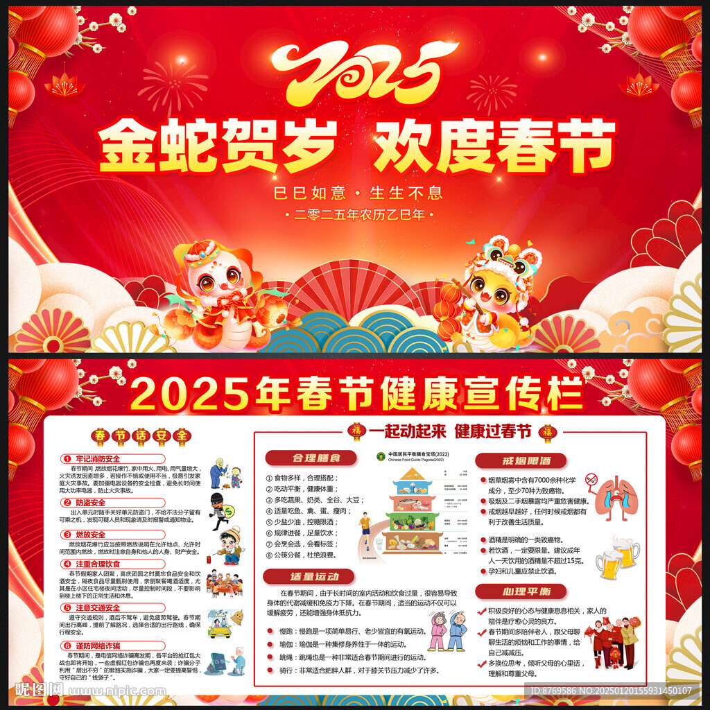 2025年春節(jié)安全宣傳欄