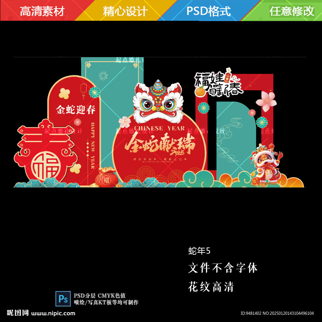 蛇年醒獅美陳