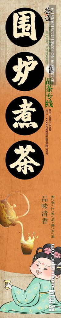 煮茶掛布條幅