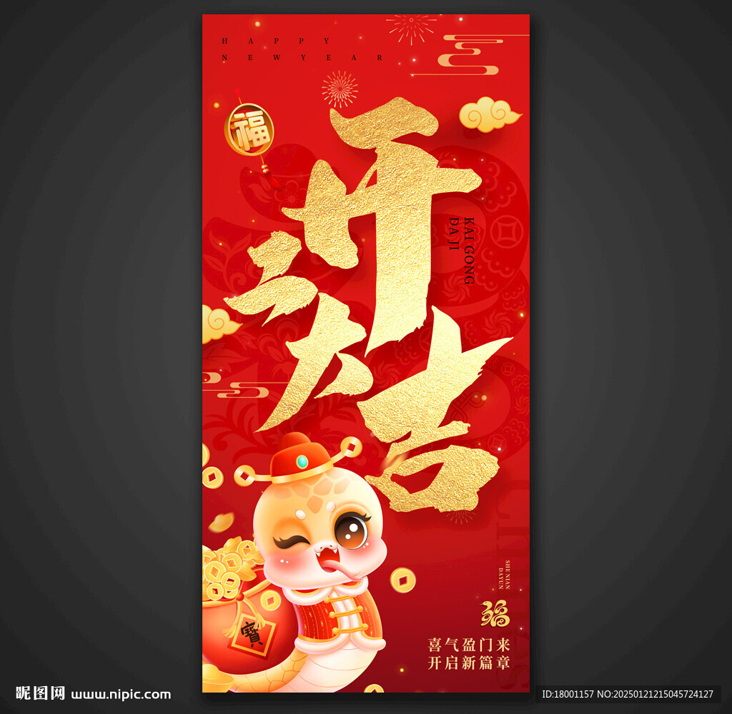 開門紅 開工大吉