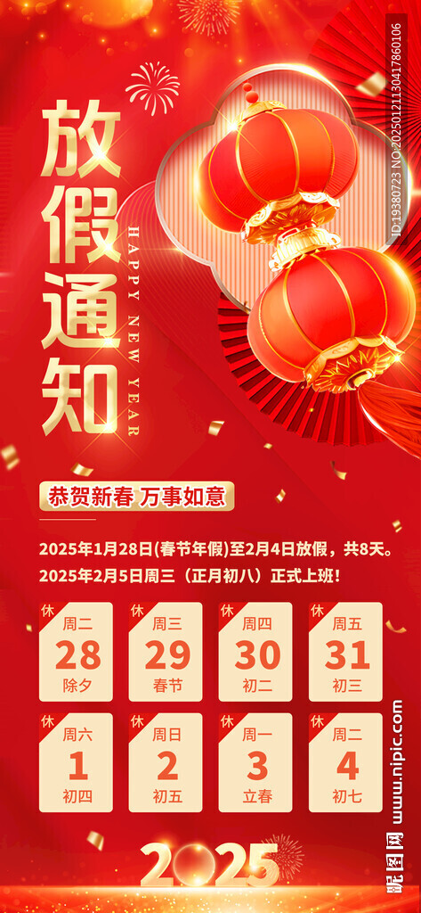 2025放假通知
