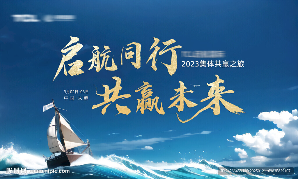 帆船航海培訓年會活動背景板