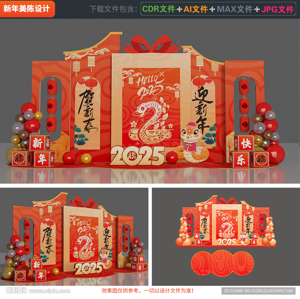 蛇年美陳