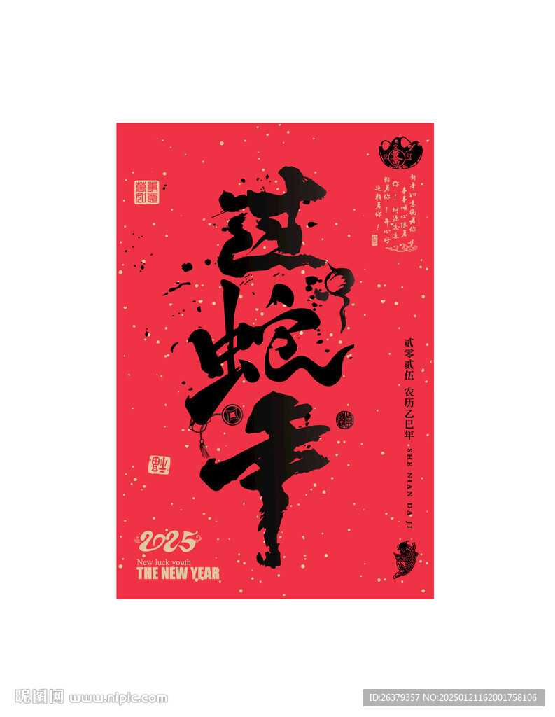 過(guò)蛇年