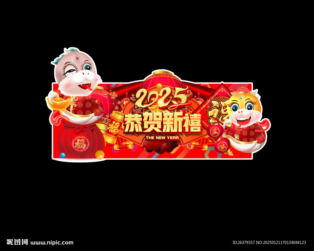 蛇年吊旗