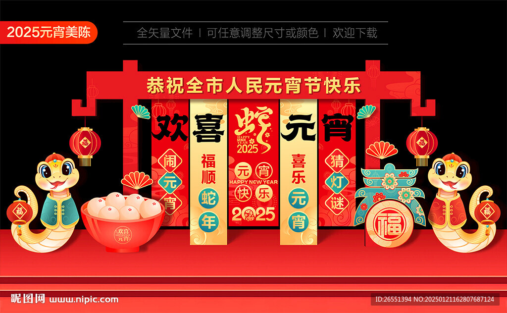 2025蛇年元宵節(jié)美陳