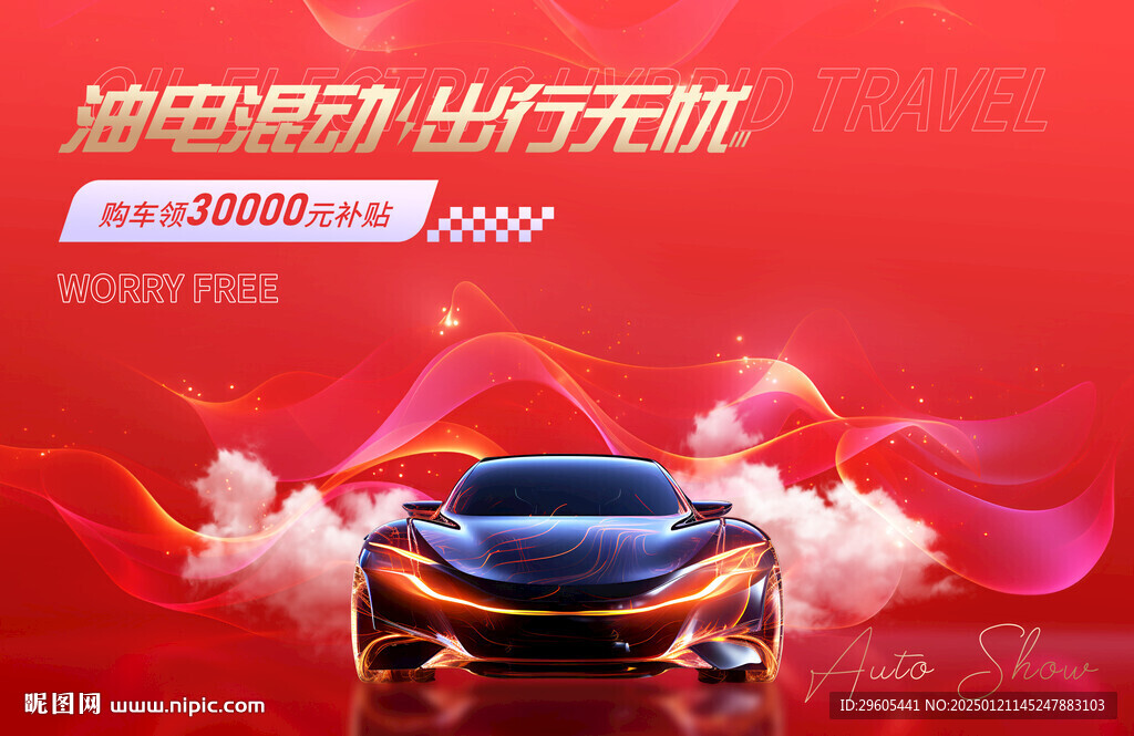 汽車油電混動展板