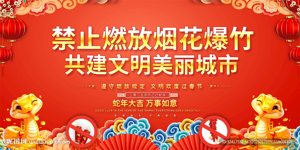 禁放煙花爆竹展板