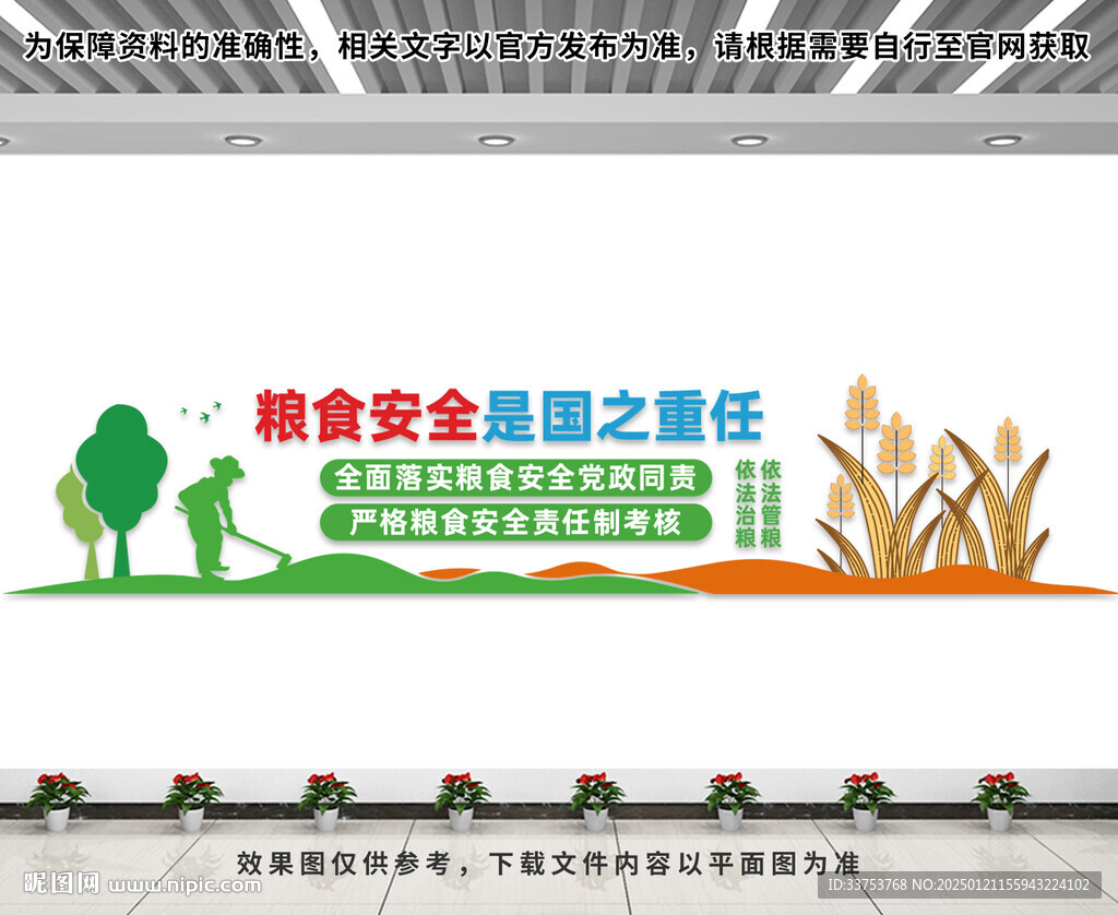 糧食安全文化墻