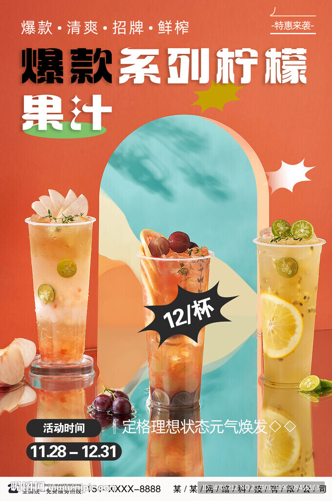 果汁海報(bào)奶茶