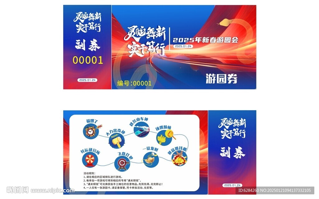 新春游園會(huì)趣味運(yùn)游戲卡靈蛇舞新
