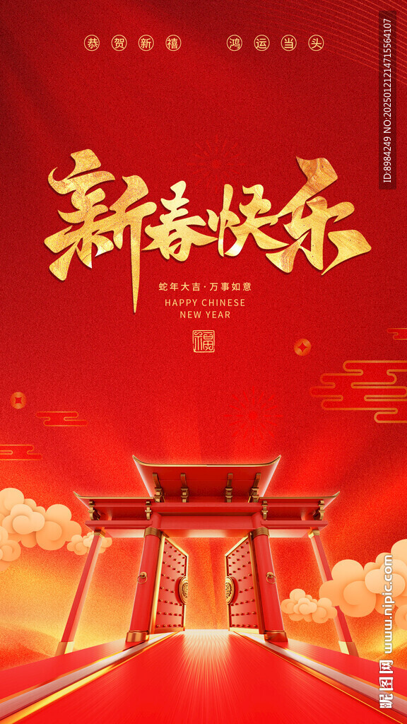 蛇年新年春節(jié)新春快樂海報