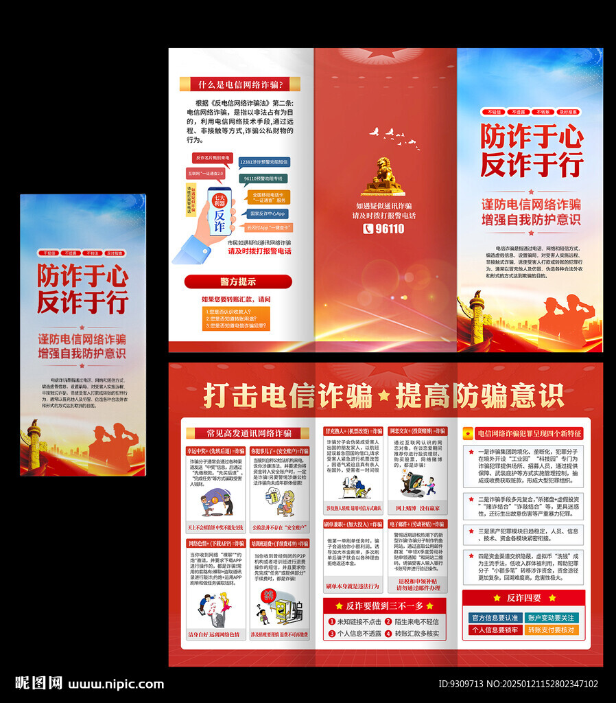 防范電信網(wǎng)絡(luò)詐騙 反詐三折頁
