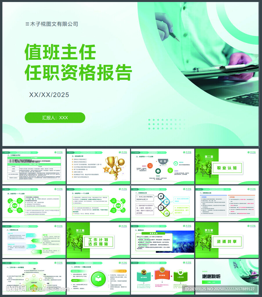 述職報告