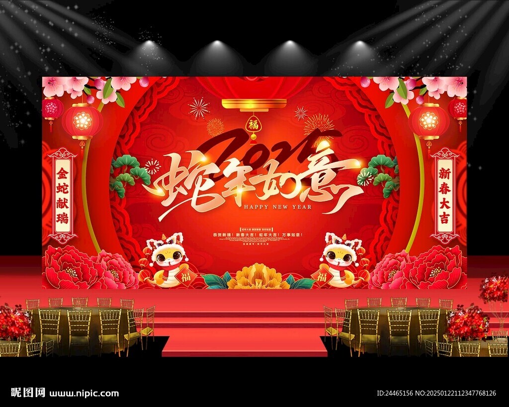 蛇年年會