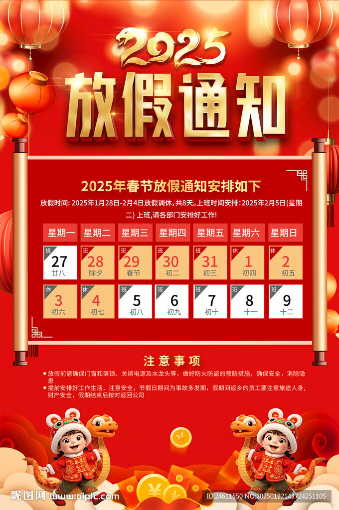 2025春節(jié)放假通知