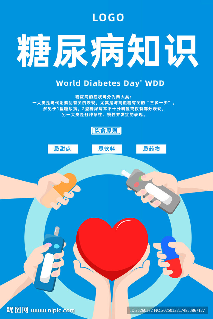 糖尿病